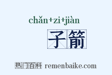 刬子箭是什么意思的图片